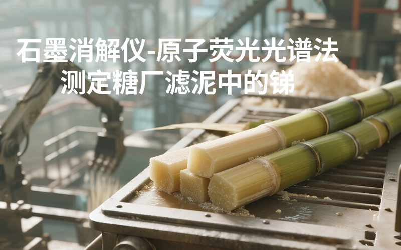 DS-360石墨消解儀-糖廠濾泥中的銻測(cè)定